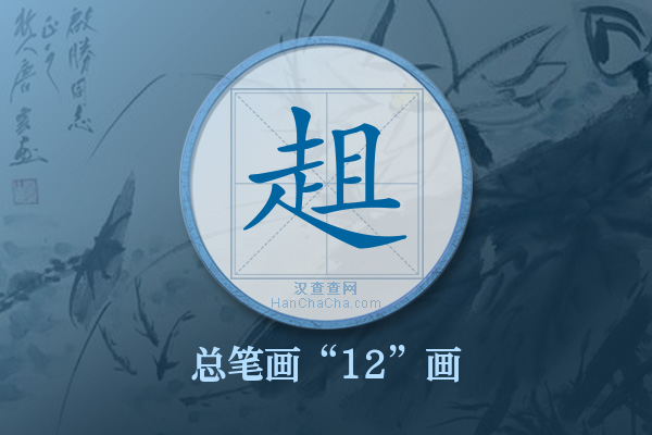 趄字有多少笔画