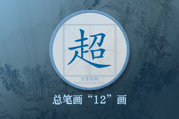 超字有多少笔画