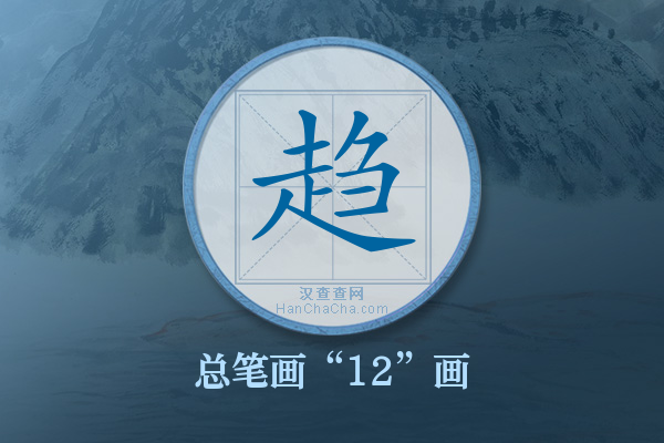 趋字有多少笔画