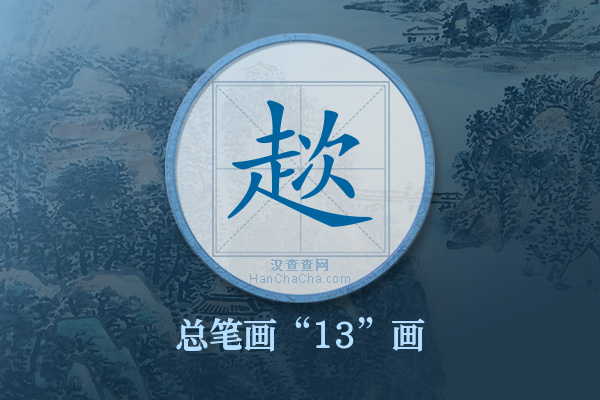 趑字有多少笔画