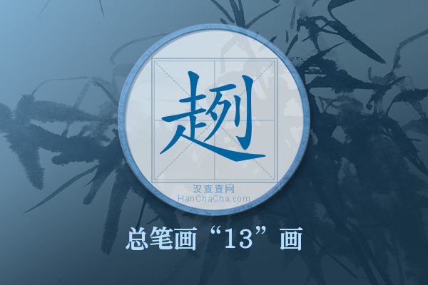 趔字有多少笔画