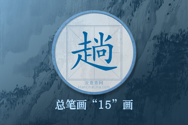 趟字有多少笔画