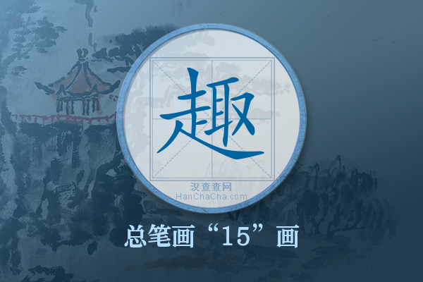 趣字有多少笔画