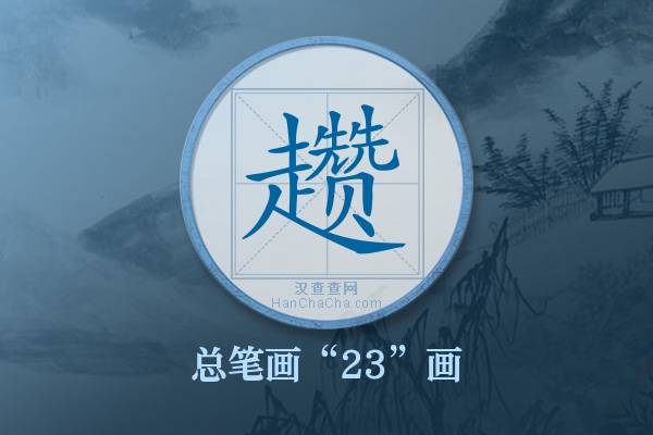 趱字有多少笔画