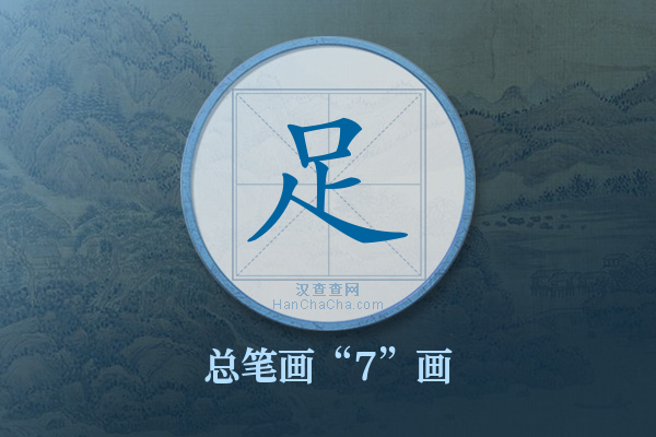 足字有多少笔画