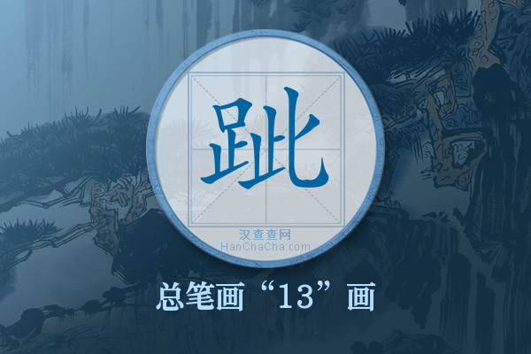 跐字有多少笔画
