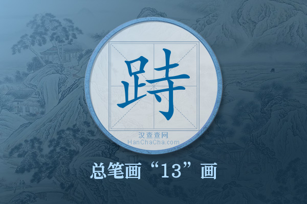 跱字有多少笔画