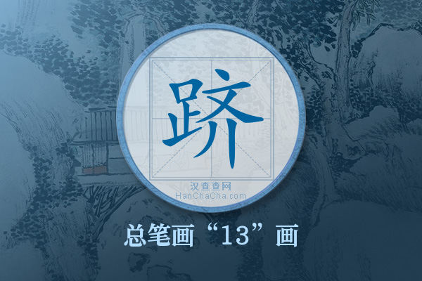 跻字有多少笔画