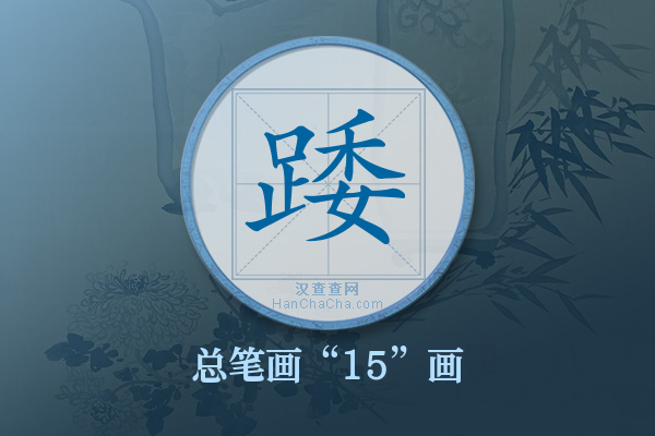 踒字有多少笔画