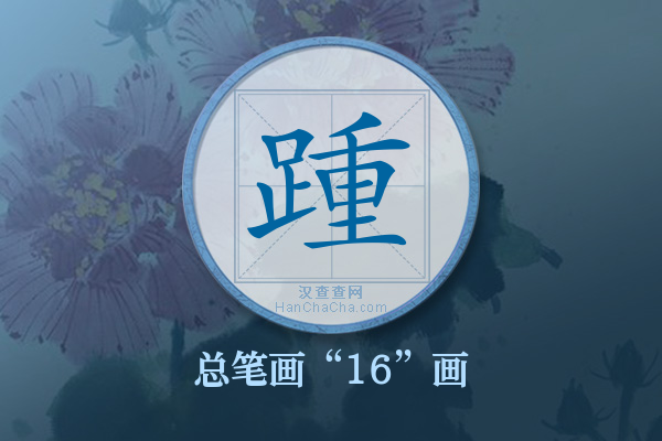 踵字有多少笔画