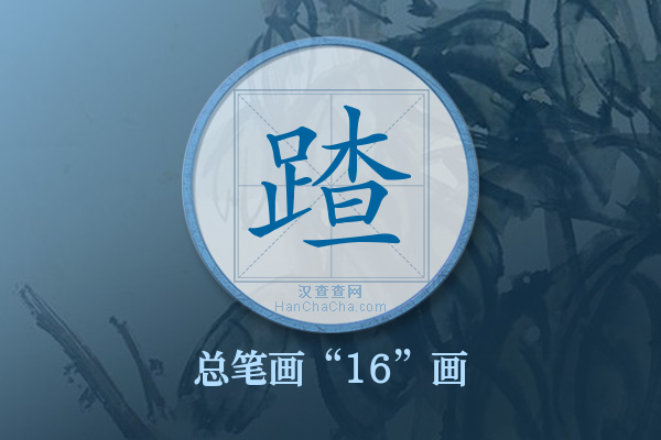 蹅字有多少笔画