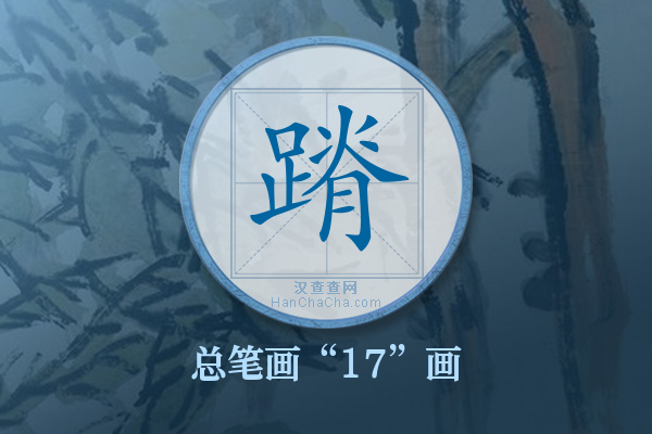 蹐字有多少笔画