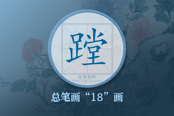 蹚字有多少笔画