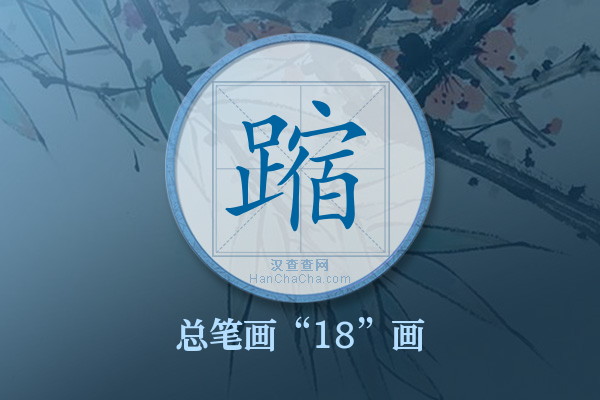 蹜字有多少笔画