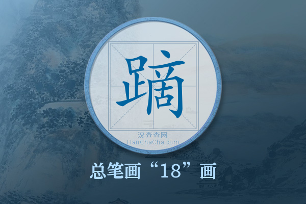 蹢字有多少笔画