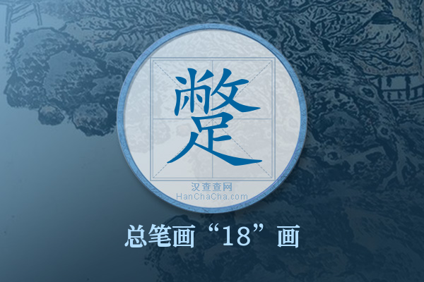 蹩字有多少笔画