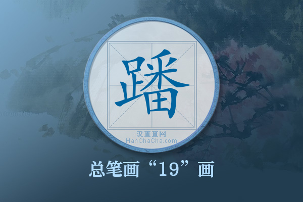 蹯字有多少笔画