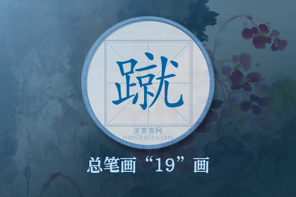 蹴字有多少笔画