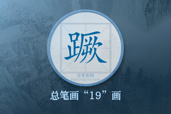 蹶字有多少笔画