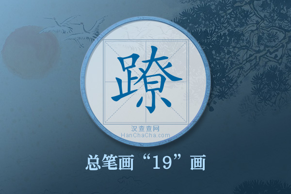 蹽字有多少笔画