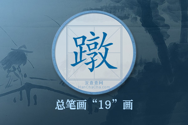 蹾字有多少笔画