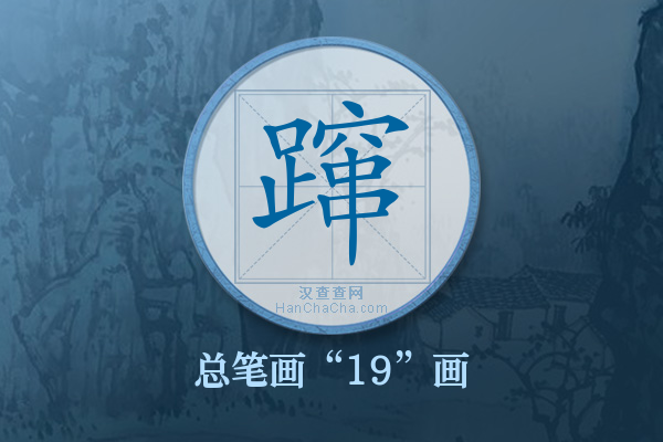 蹿字有多少笔画