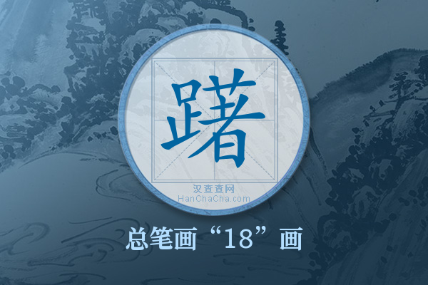 躇字有多少笔画