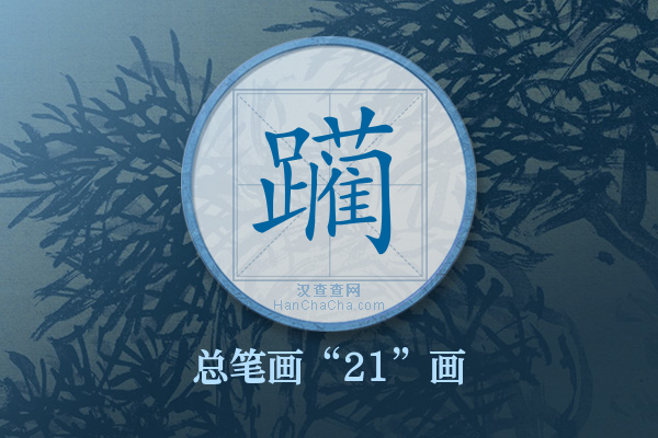 躏字有多少笔画