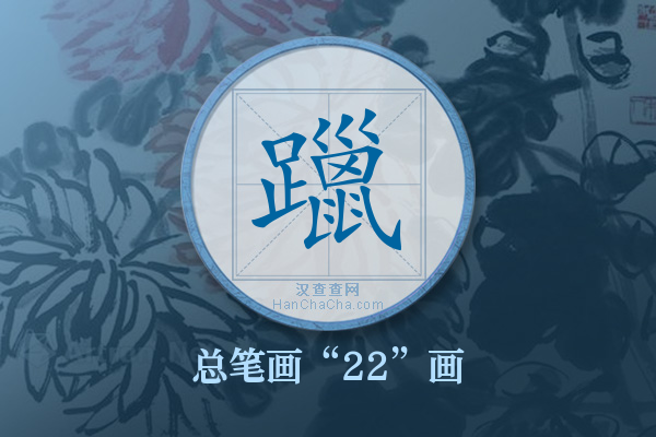 躐字有多少笔画