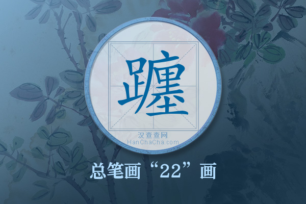 躔字有多少笔画