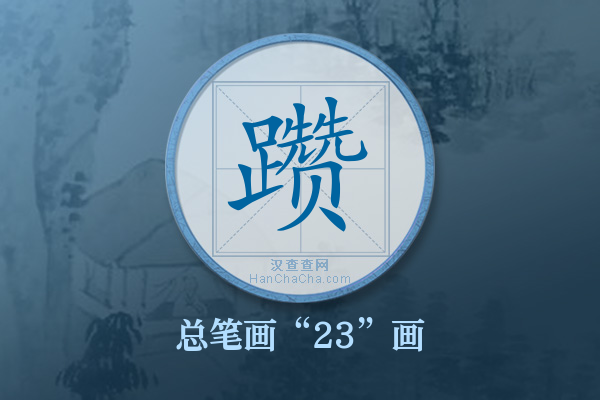 躜字有多少笔画