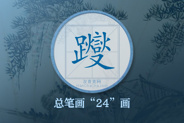 躞字有多少笔画