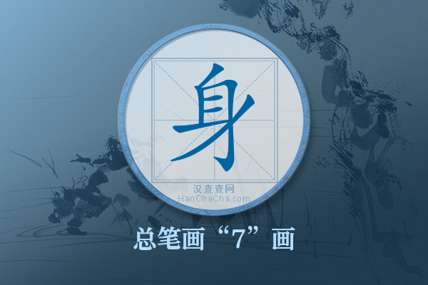 身字有多少笔画