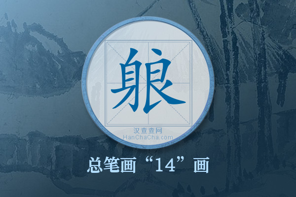 躴字有多少笔画