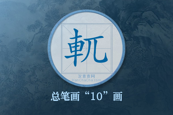 軏字有多少笔画