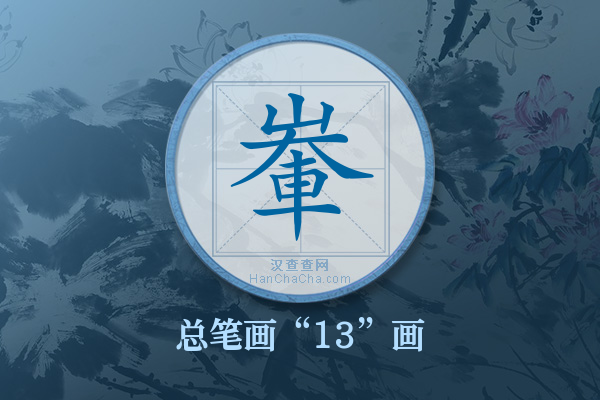 輋字有多少笔画