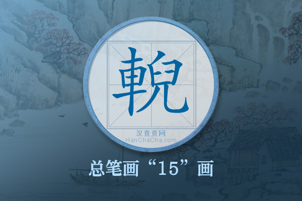 輗字有多少笔画