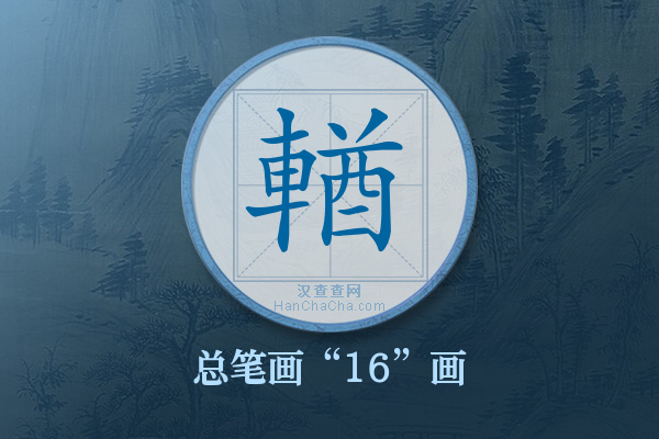 輶字有多少笔画