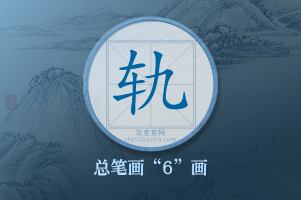 轨字有多少笔画