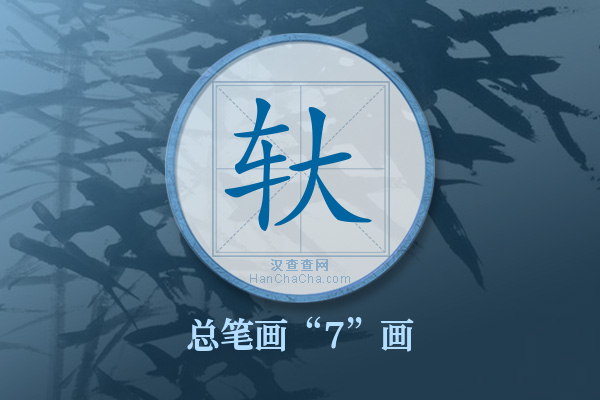 轪字有多少笔画