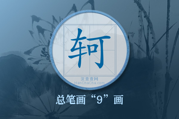 轲字有多少笔画