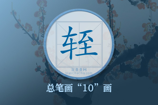 轾字有多少笔画