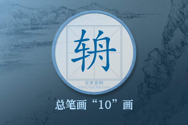 辀字有多少笔画