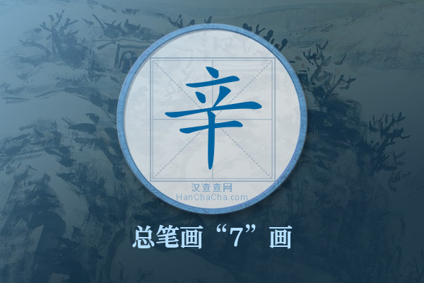 辛字有多少笔画