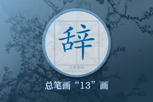 辞字有多少笔画