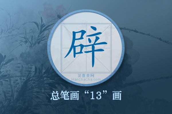辟字有多少笔画