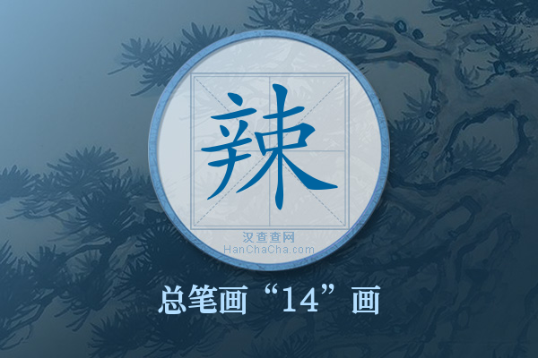 辣字有多少笔画