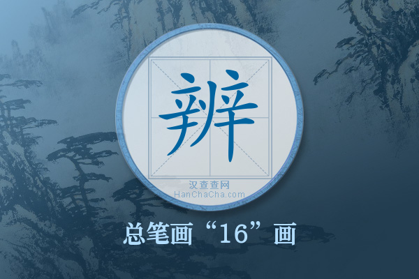 辨字有多少笔画