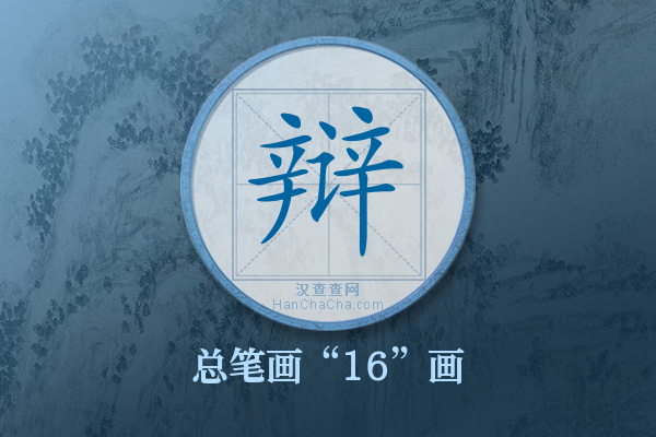 辩字有多少笔画