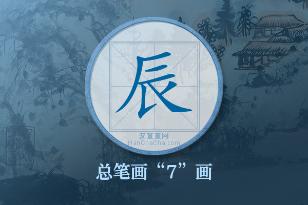 辰字有多少笔画